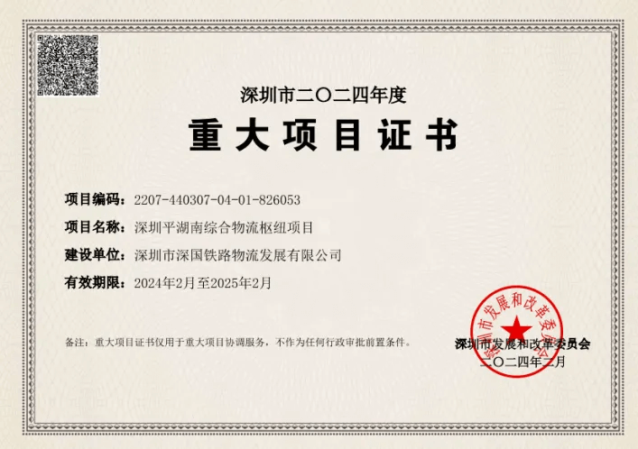 深圳平博综合物流枢纽中心-市重大项目证书（2024年度）.png