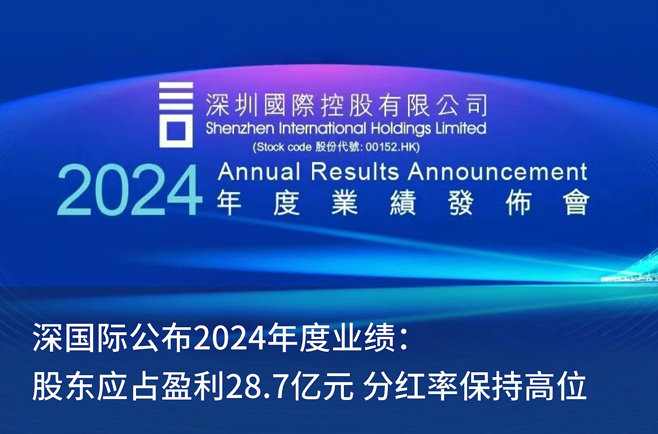 深平博宣布2024年度业绩： 股东应占盈利28.7亿元 分红率坚持高位